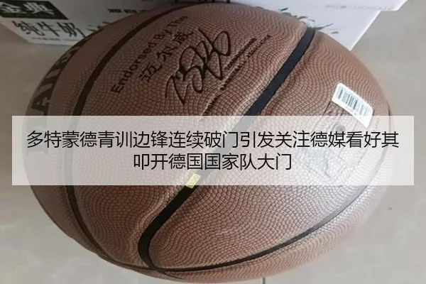 多特蒙德青训边锋连续破门引发关注德媒看好其叩开德国国家队大门